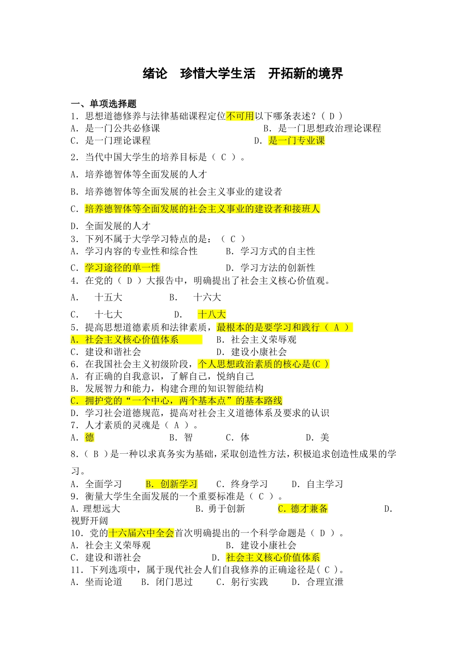 思想道德修养与法律基础课程期末复习题-绪论_第1页