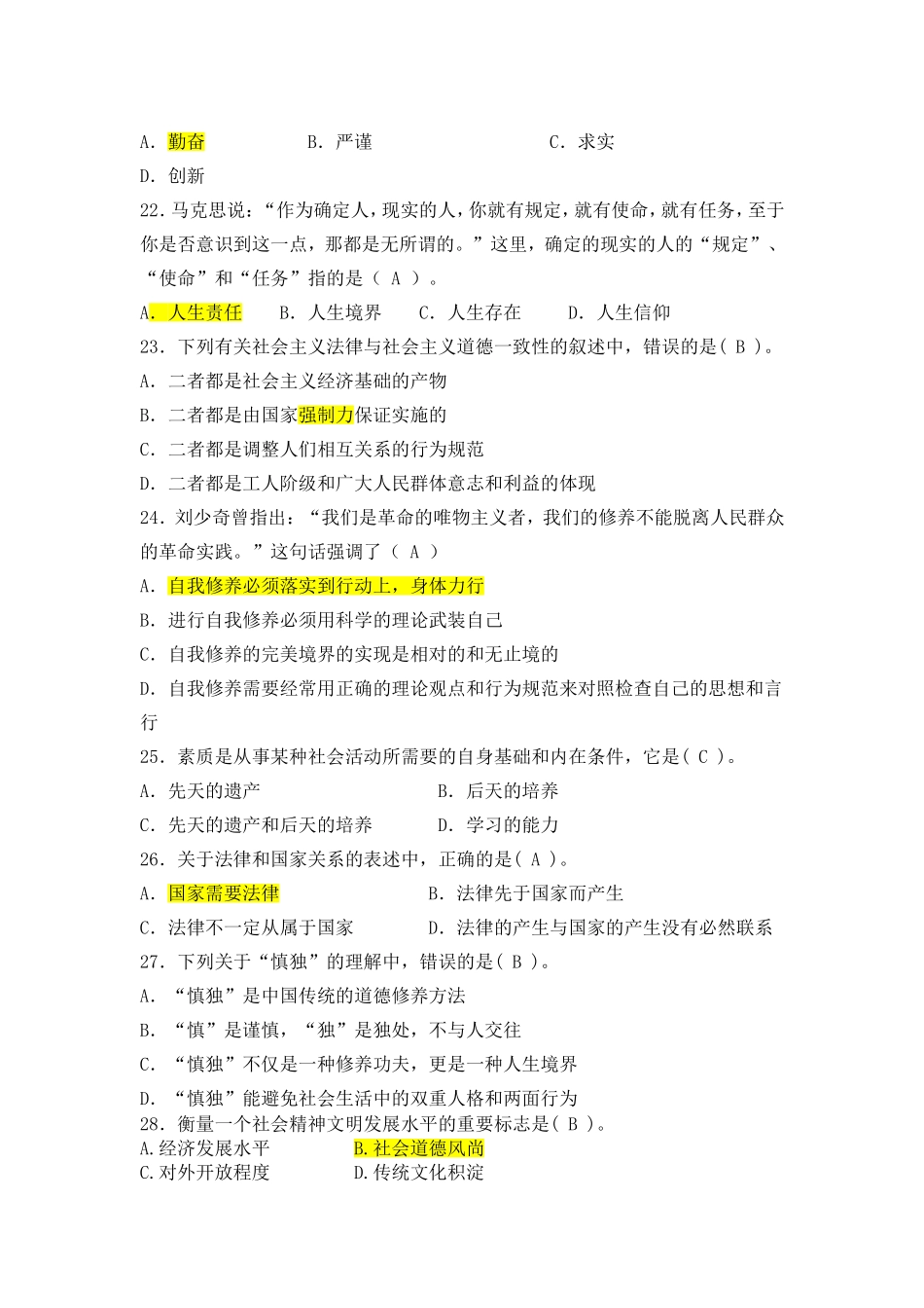 思想道德修养与法律基础课程期末复习题-绪论_第3页