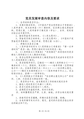 党员发展审查内容及要求