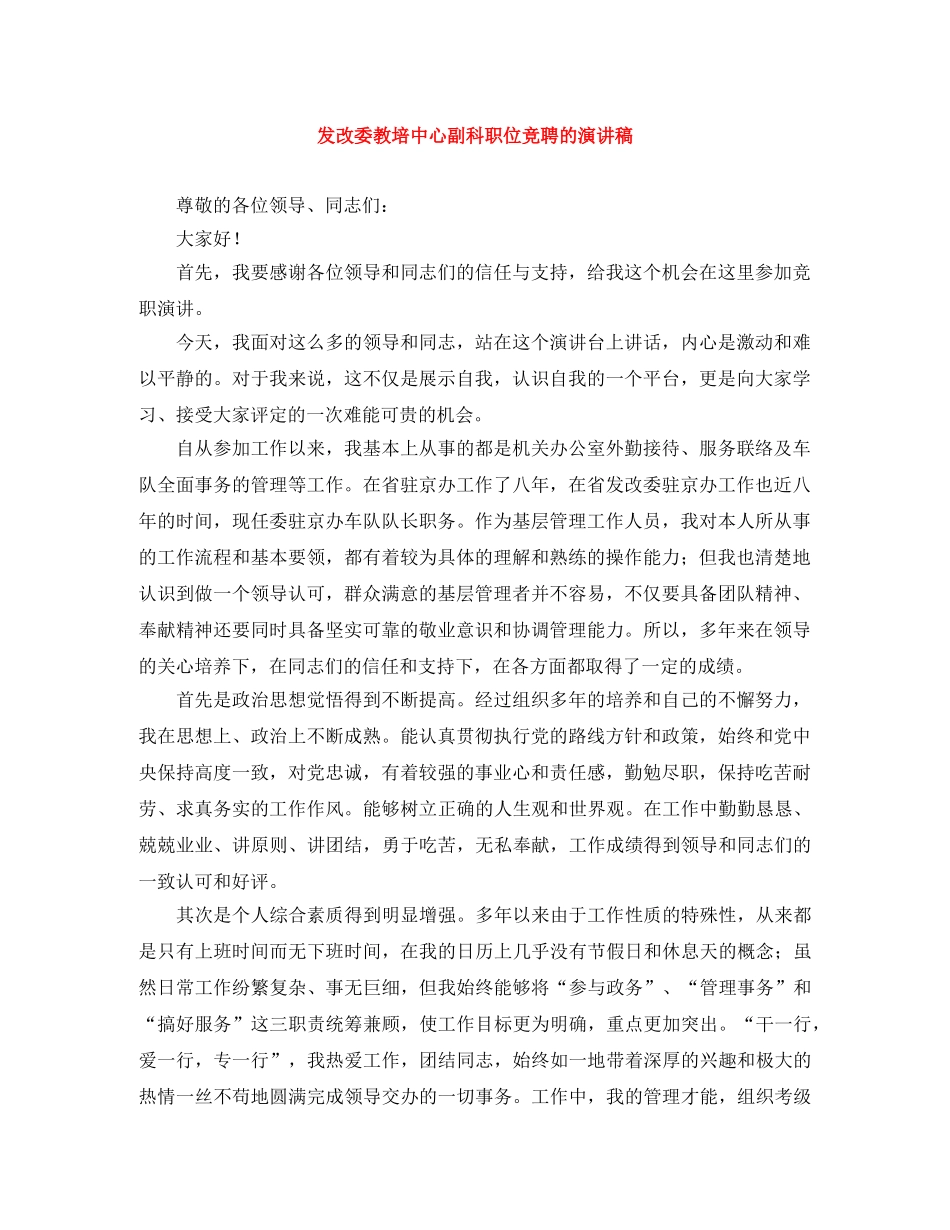 发改委教培中心副科职位竞聘的演讲稿 _第1页