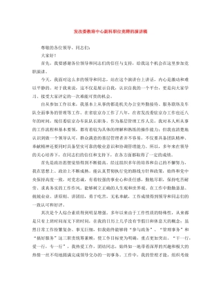 发改委教培中心副科职位竞聘的演讲稿 