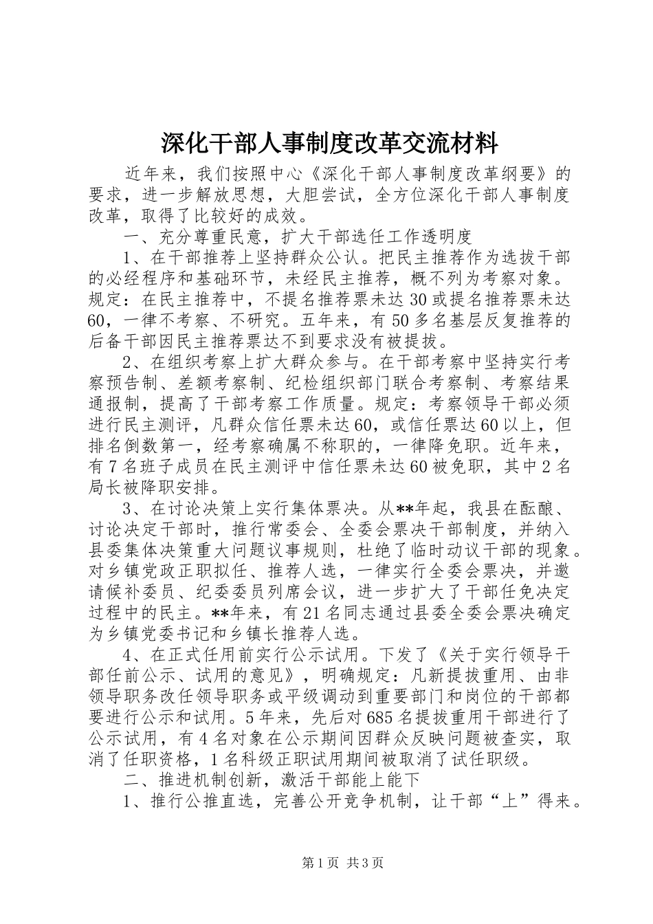 深化干部人事制度改革交流材料_第1页