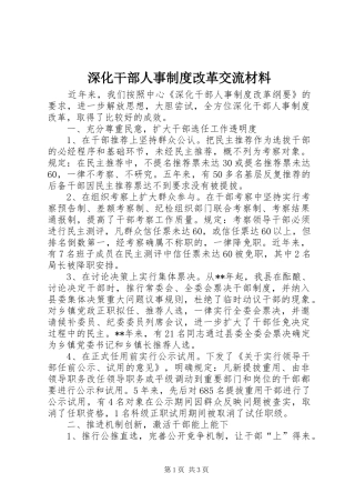 深化干部人事制度改革交流材料