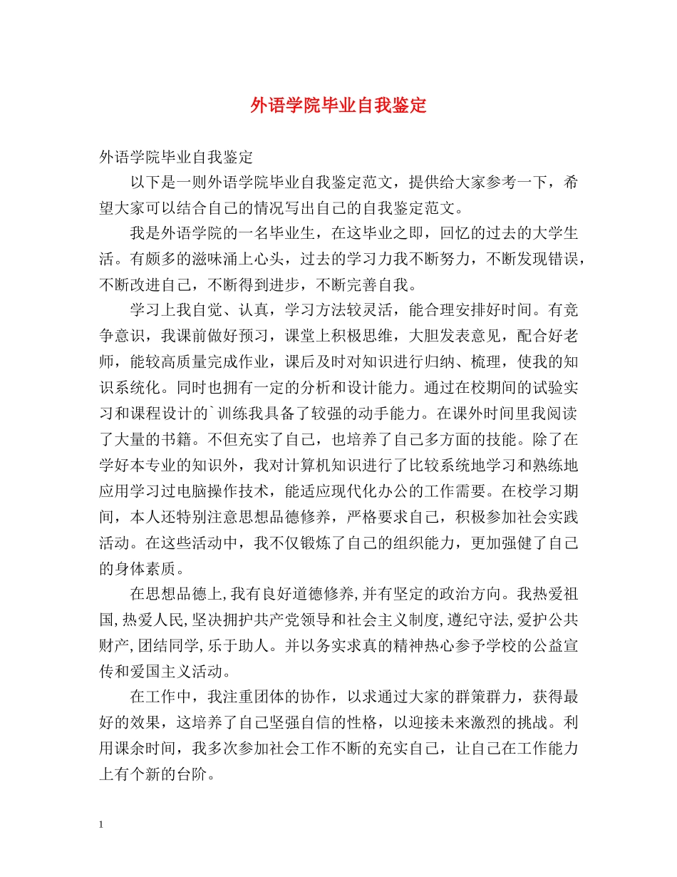 外语学院毕业自我鉴定 _第1页