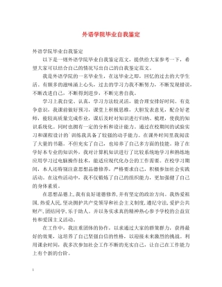 外语学院毕业自我鉴定 