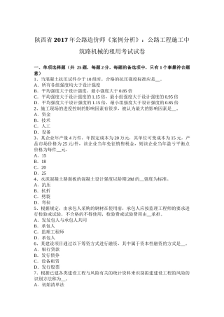 陕西省2017年公路造价师《案例分析》：公路工程施工中筑路机械的租用考试试卷