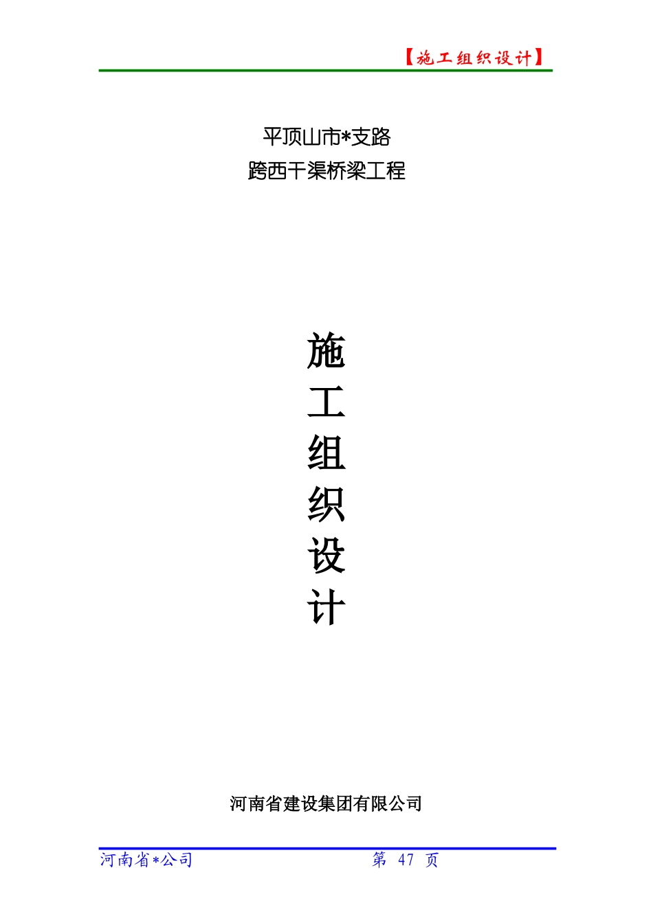 市政道路桥梁施工组织设计_第1页