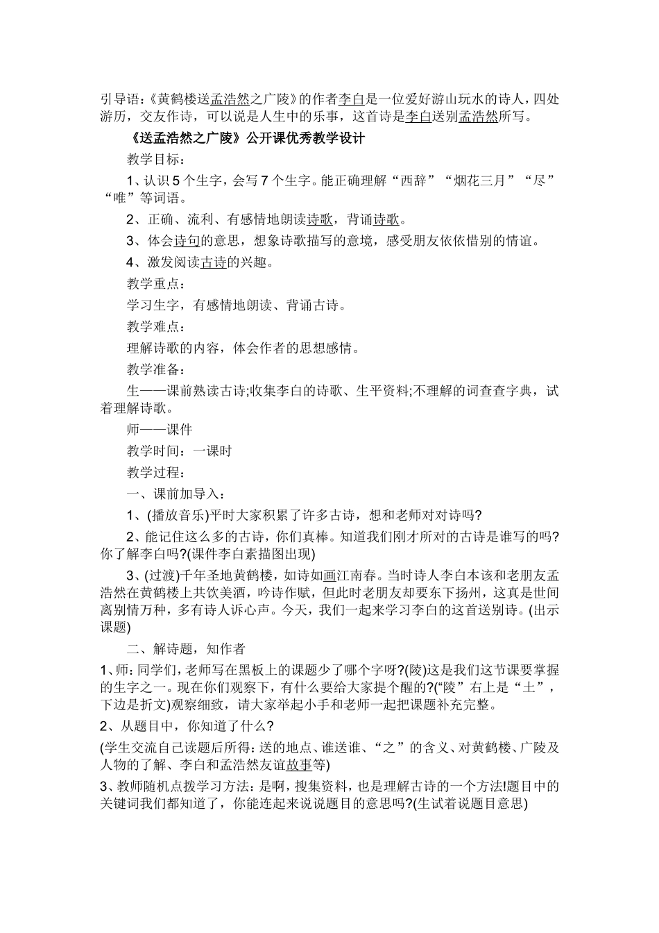 《黄鹤楼送孟浩然之广陵》优秀教学设计_第1页