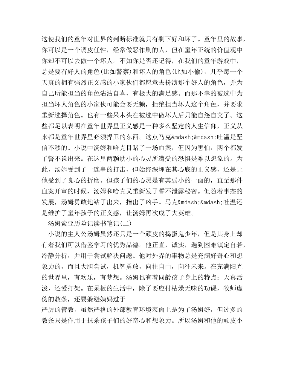 汤姆索亚历险记读书笔记摘抄 _第2页