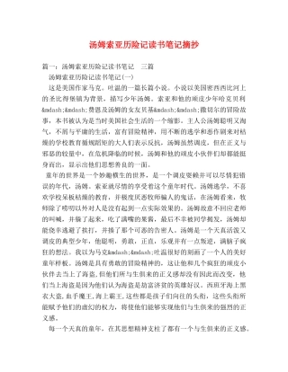 汤姆索亚历险记读书笔记摘抄 