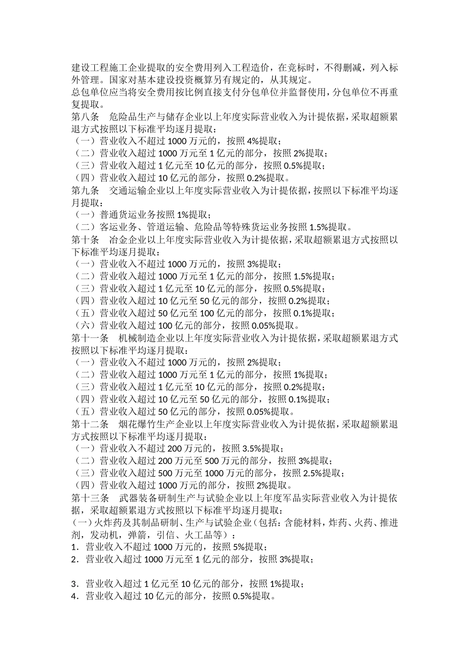 《企业安全生产费用提取和使用管理办法》_第3页