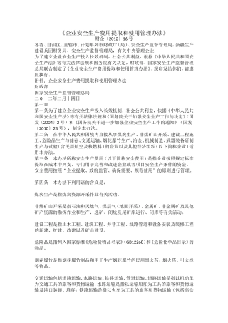 《企业安全生产费用提取和使用管理办法》