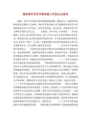 做好青年学生军事训练工作的几点思考 