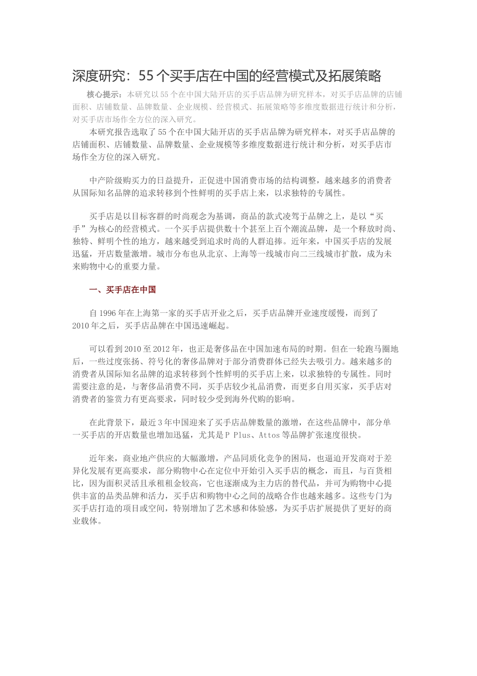 深度研究：55个买手店在中国的经营模式及拓展策略_第1页