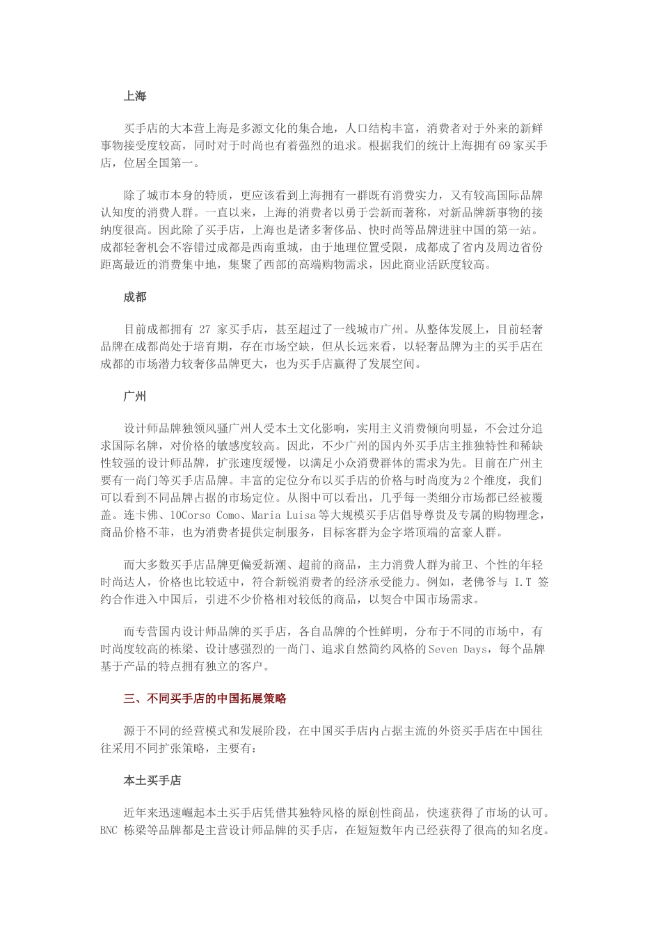 深度研究：55个买手店在中国的经营模式及拓展策略_第3页