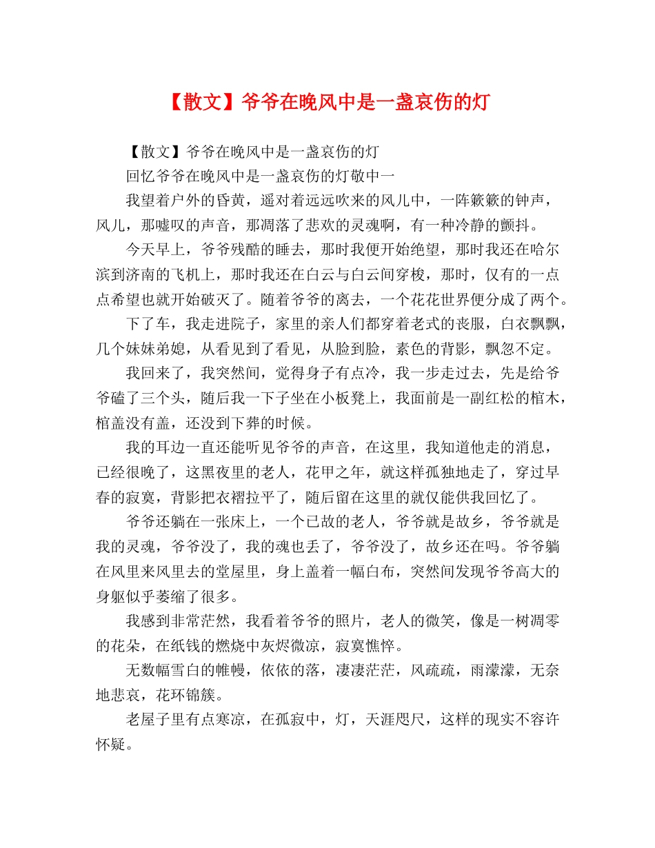 文】爷爷在晚风中是一盏哀伤的灯 _第1页