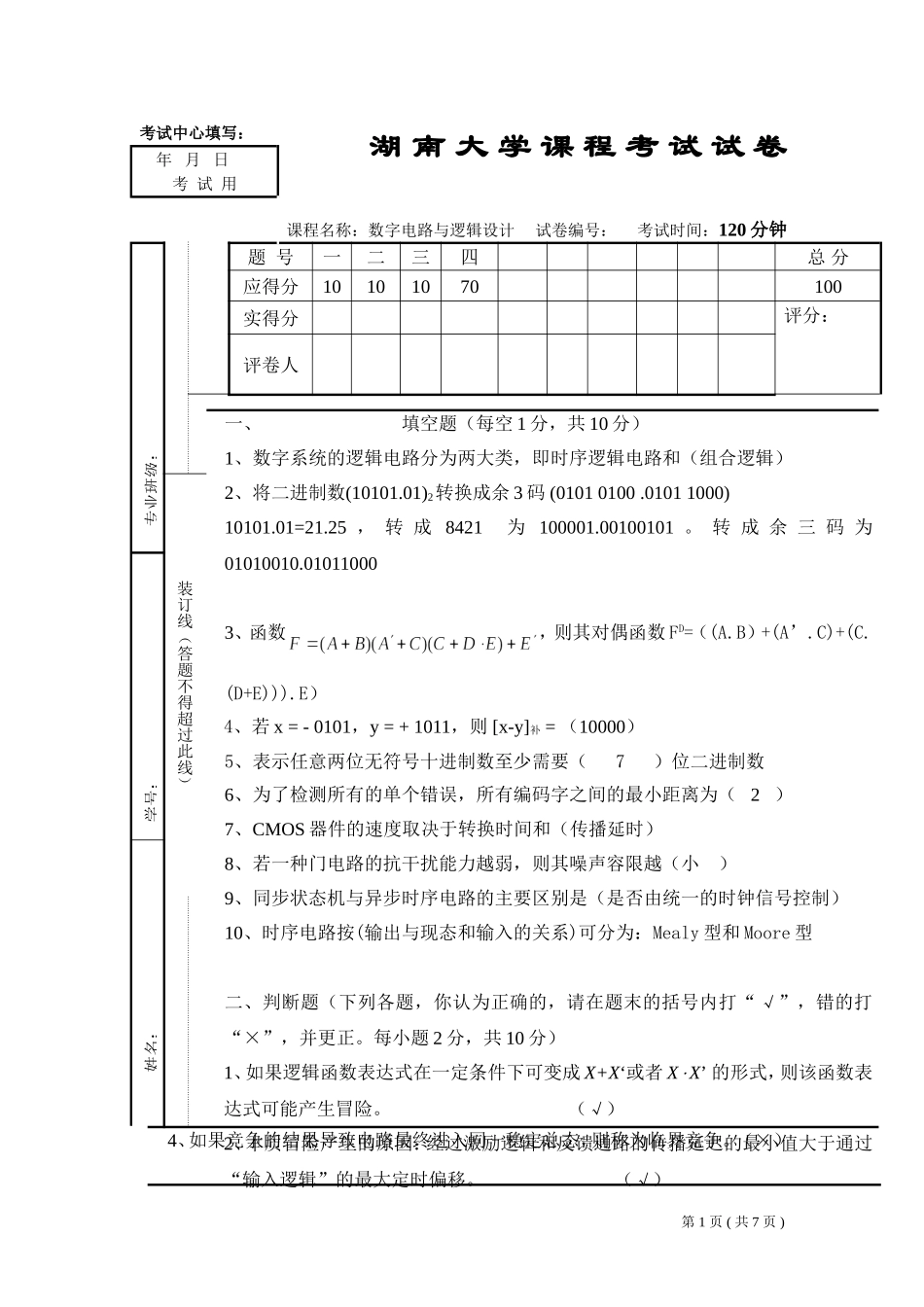 数字电路设计试题(湖南大学版)_第1页