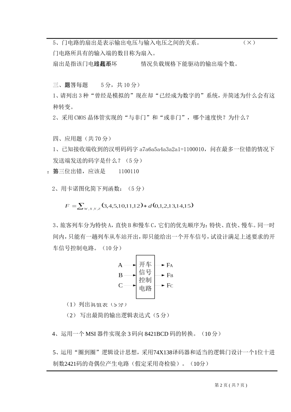 数字电路设计试题(湖南大学版)_第2页