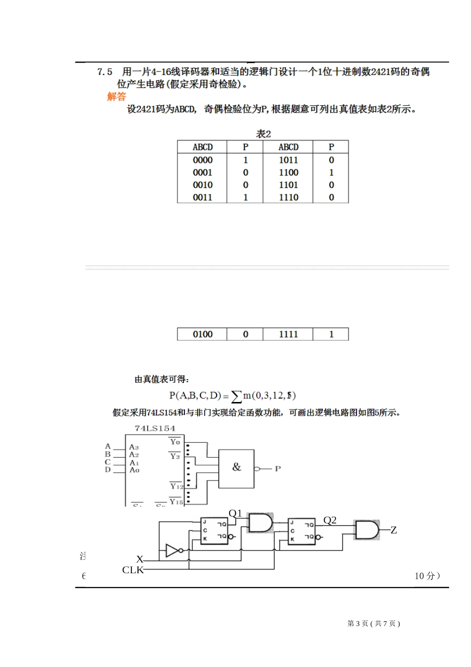 数字电路设计试题(湖南大学版)_第3页
