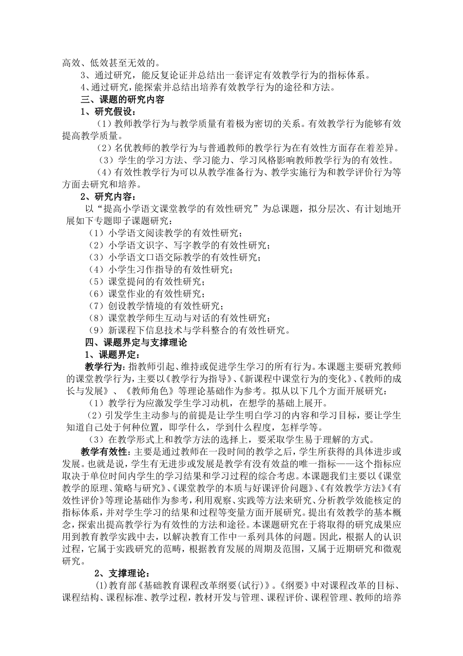 提高小学语文课堂教学的有效性研究课题实验方案_第2页