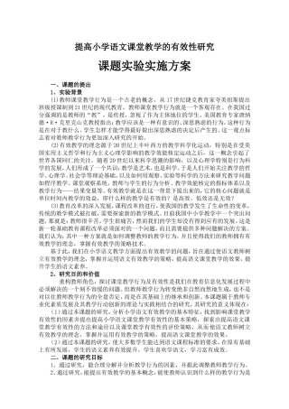 提高小学语文课堂教学的有效性研究课题实验方案