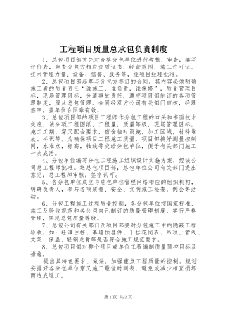 工程项目质量总承包负责制度