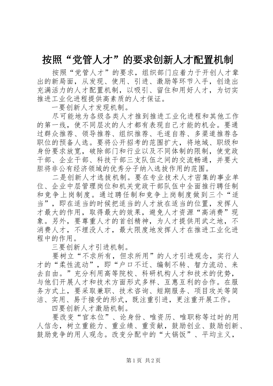 按照“党管人才”的要求创新人才配置机制_第1页