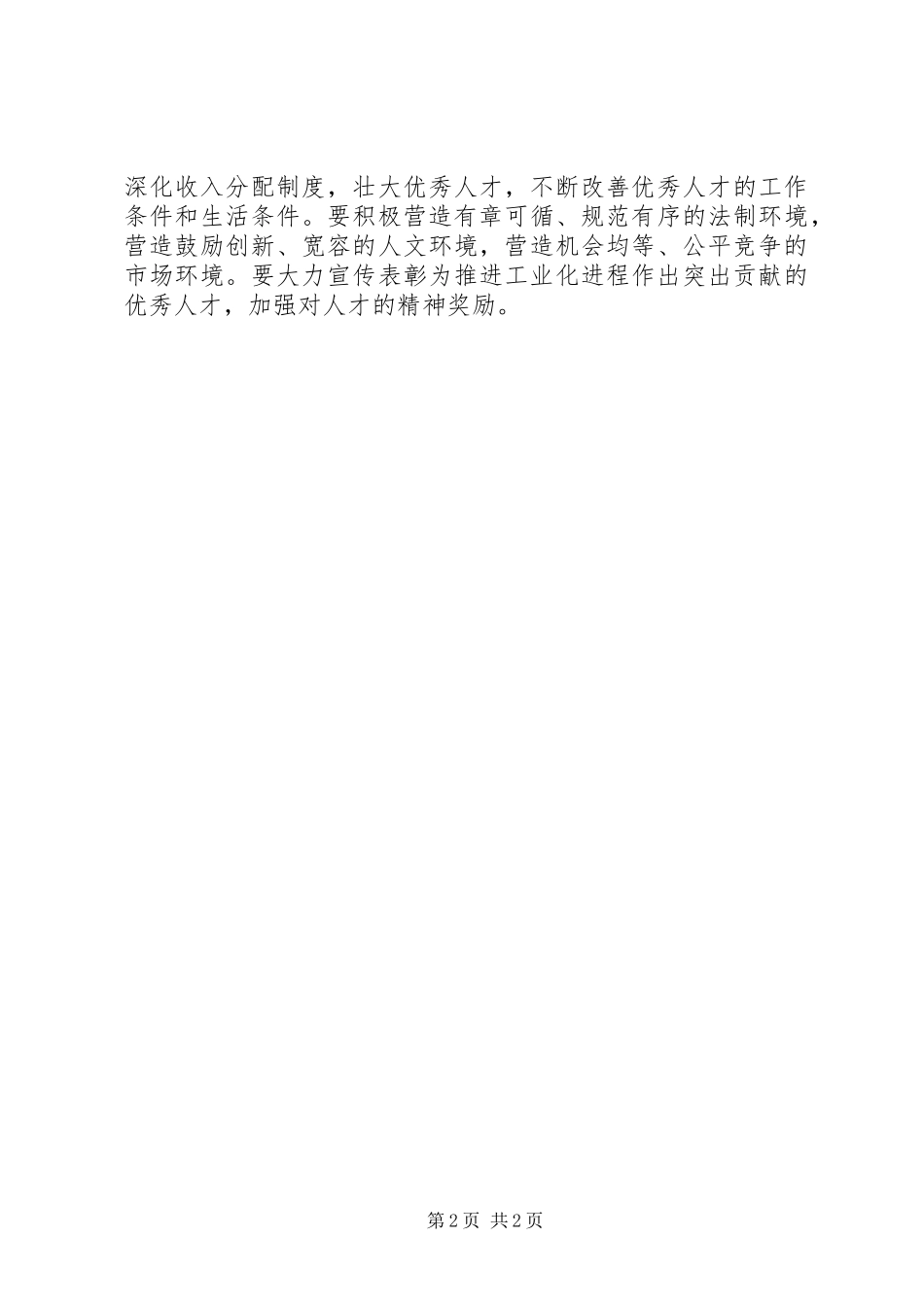 按照“党管人才”的要求创新人才配置机制_第2页