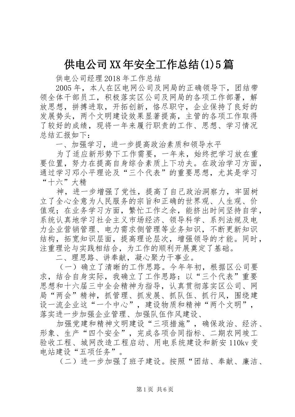 供电公司XX年安全工作总结(1)5篇_第1页