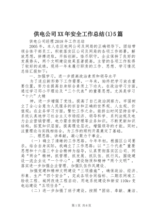 供电公司XX年安全工作总结(1)5篇