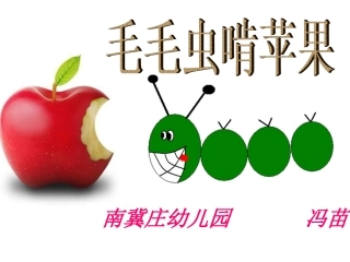 毛毛虫啃青苹果