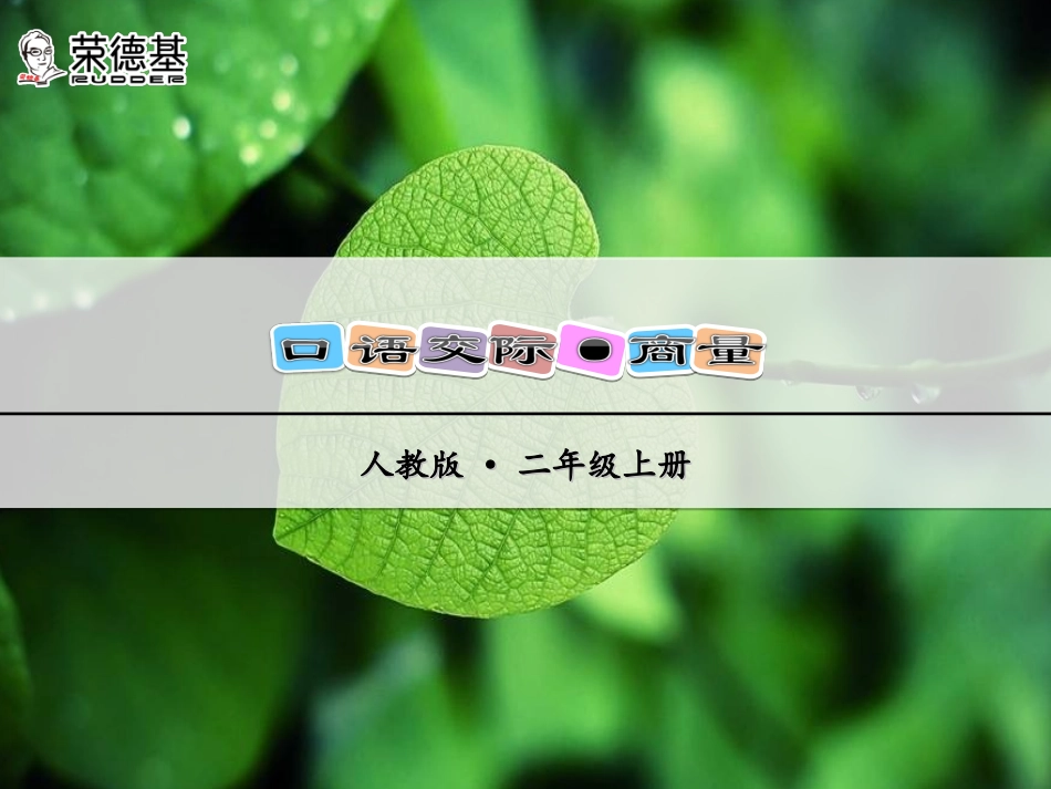 口语交际·商量_第1页