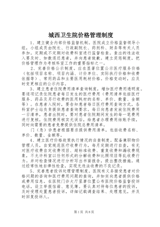 城西卫生院价格管理制度
