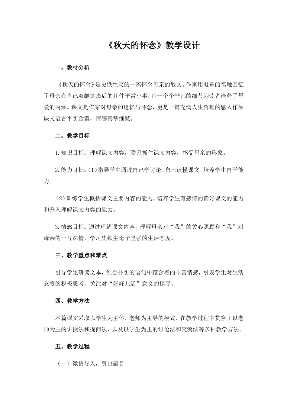 史铁生《秋天的怀念》教学设计_第1页