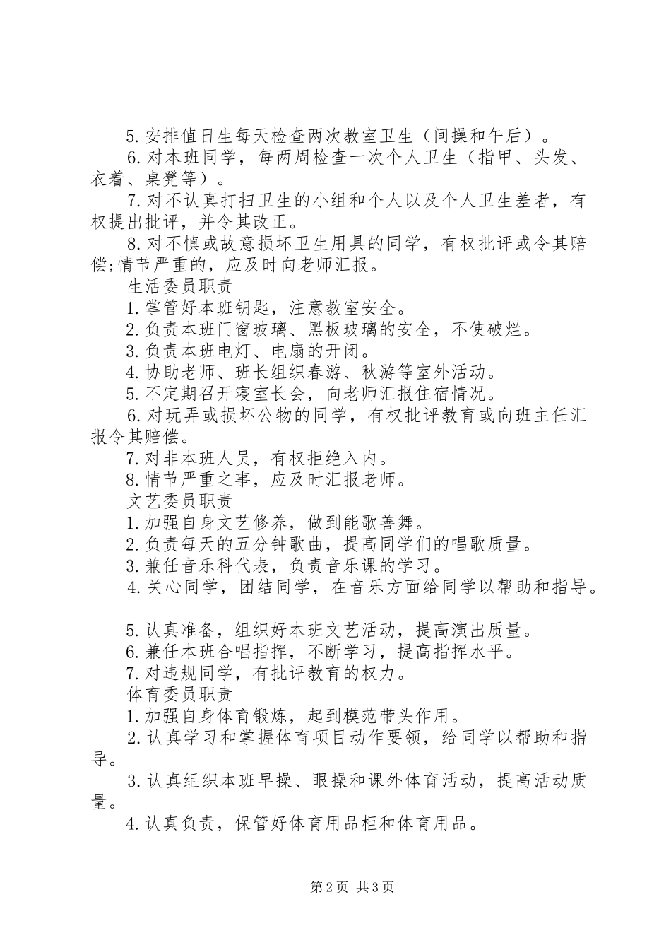 班委职责管理规章制度_第2页