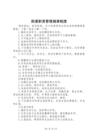 班委职责管理规章制度
