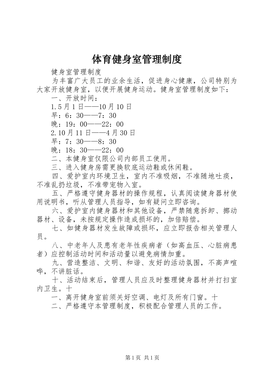 体育健身室管理制度_第1页