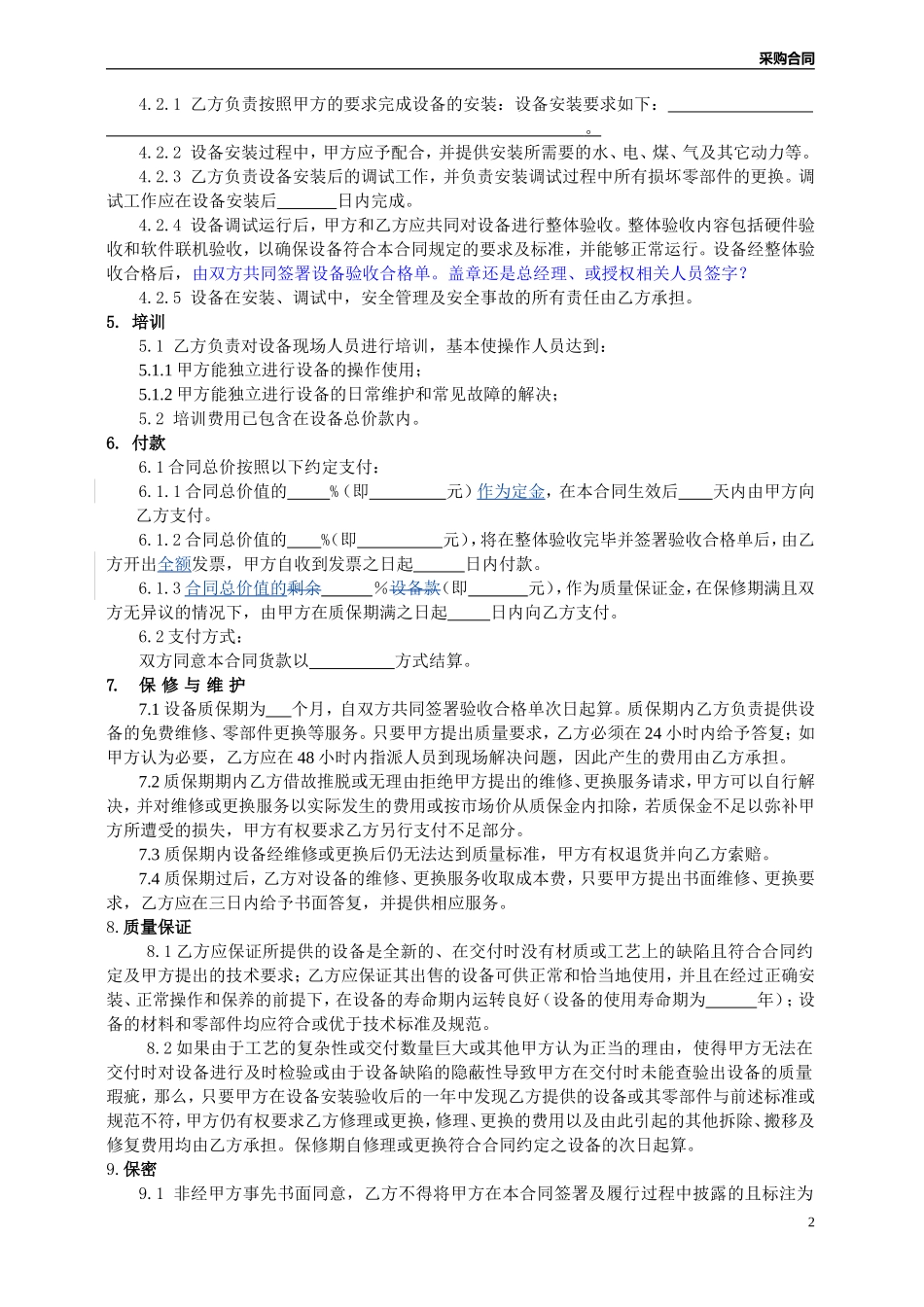 设备采购合同(需安装调试的)_第2页