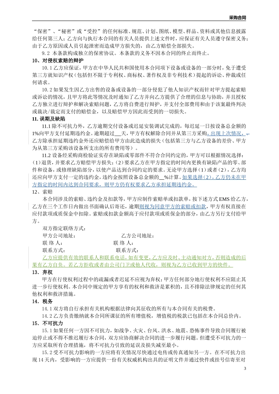 设备采购合同(需安装调试的)_第3页