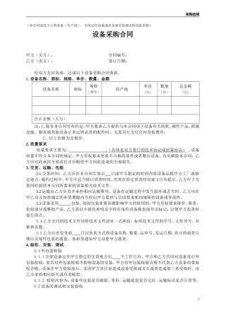 设备采购合同(需安装调试的)