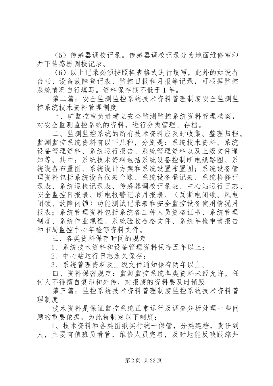 安全监控系统资料管理制度_第2页