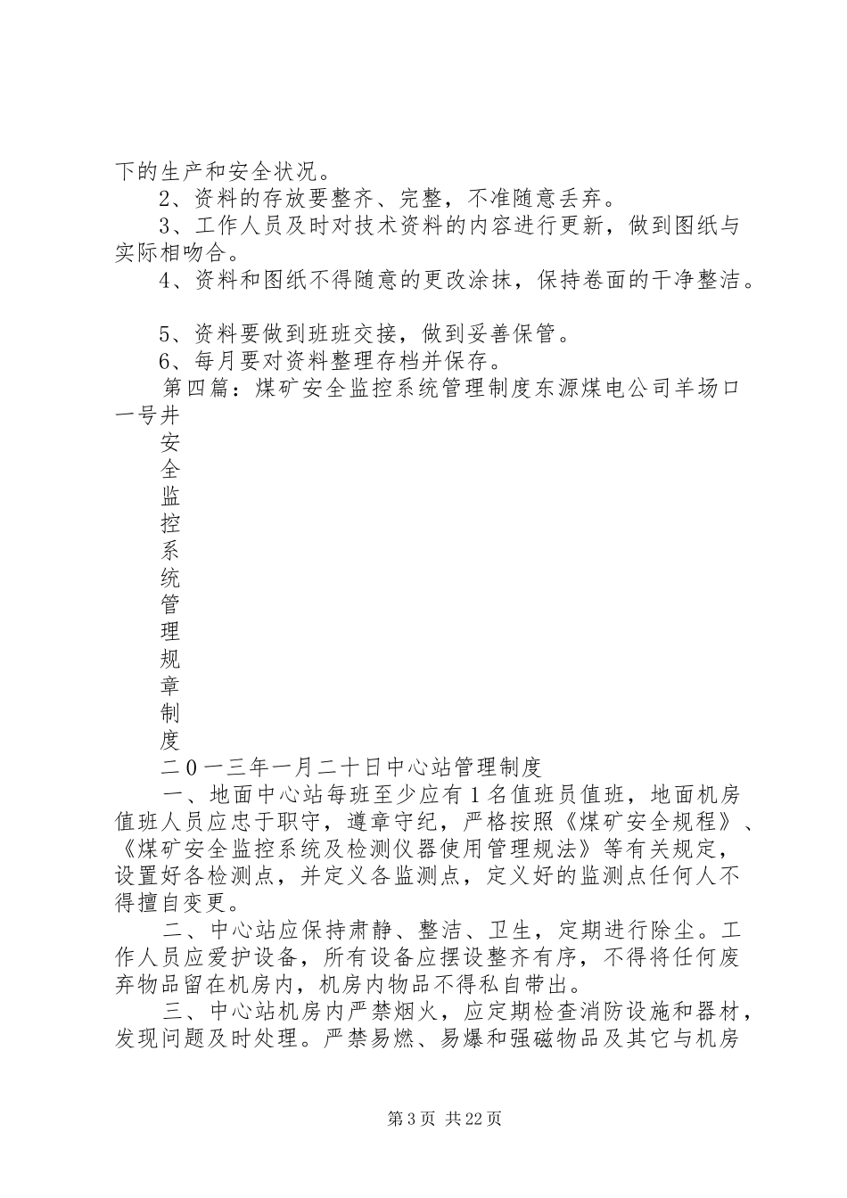 安全监控系统资料管理制度_第3页