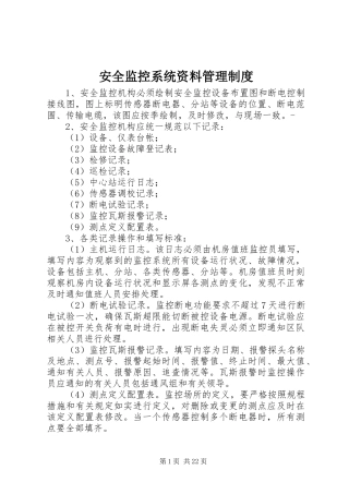 安全监控系统资料管理制度