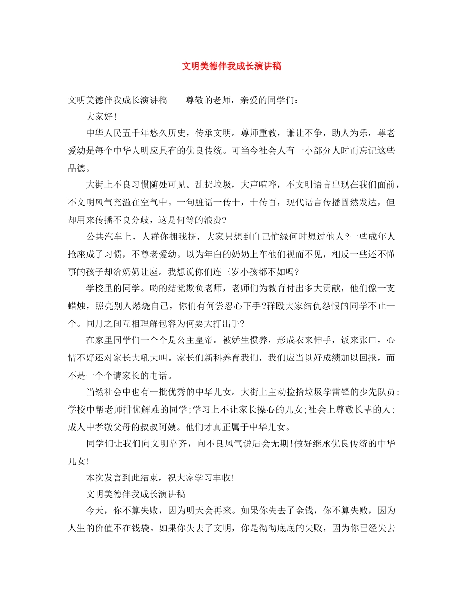 文明美德伴我成长演讲稿 _第1页