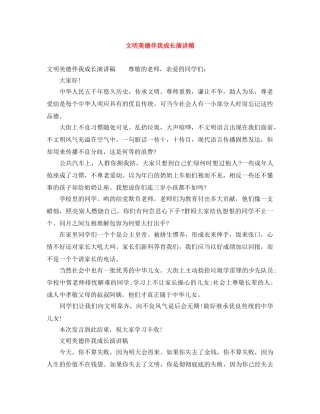 文明美德伴我成长演讲稿 