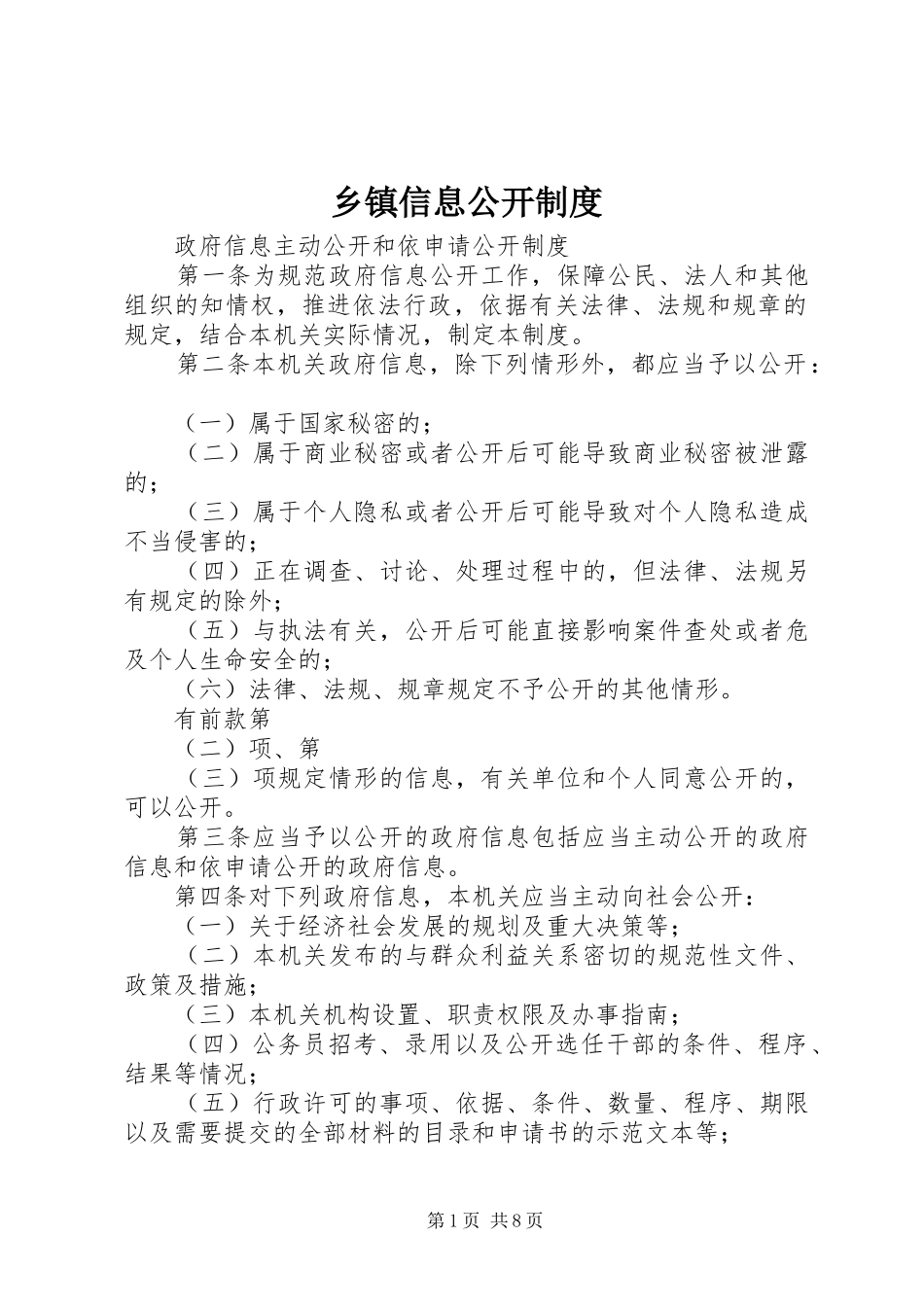 乡镇信息公开制度_第1页