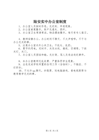 陆安实中办公室制度