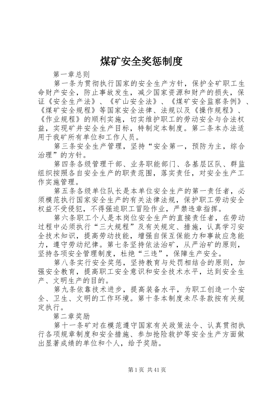 煤矿安全奖惩制度_第1页
