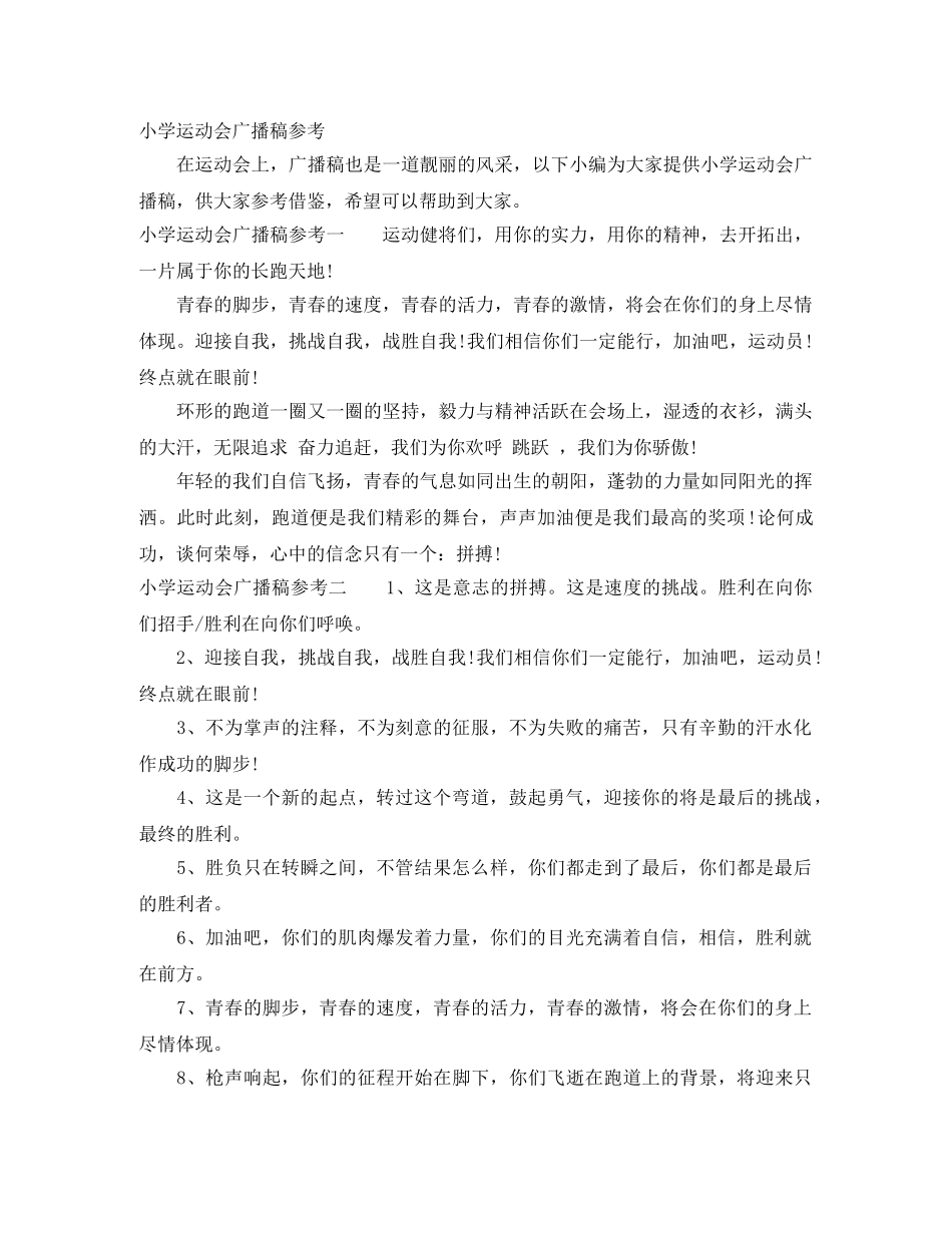 小学运动会广播稿参考 _第1页
