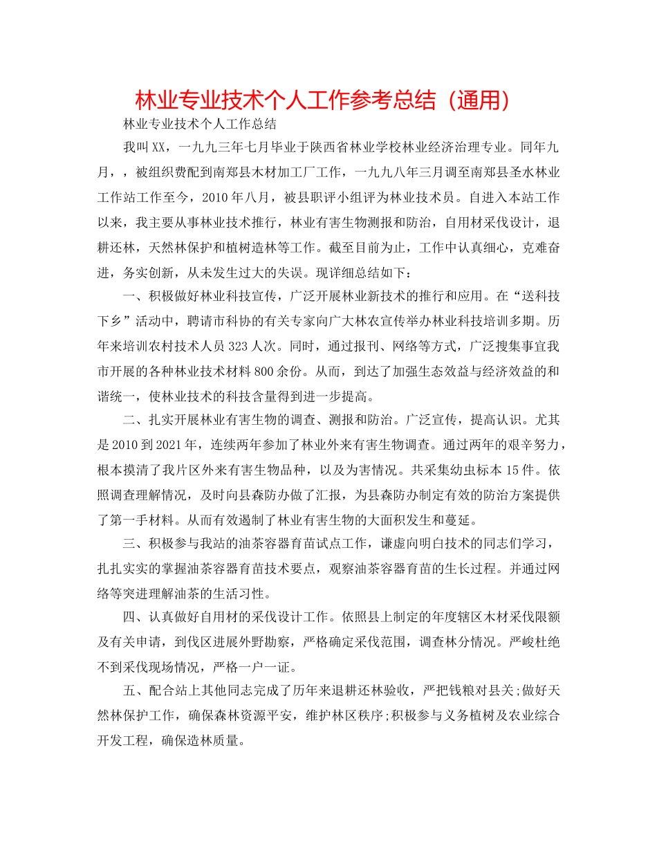 林业专业技术个人工作参考总结（通用） _第1页